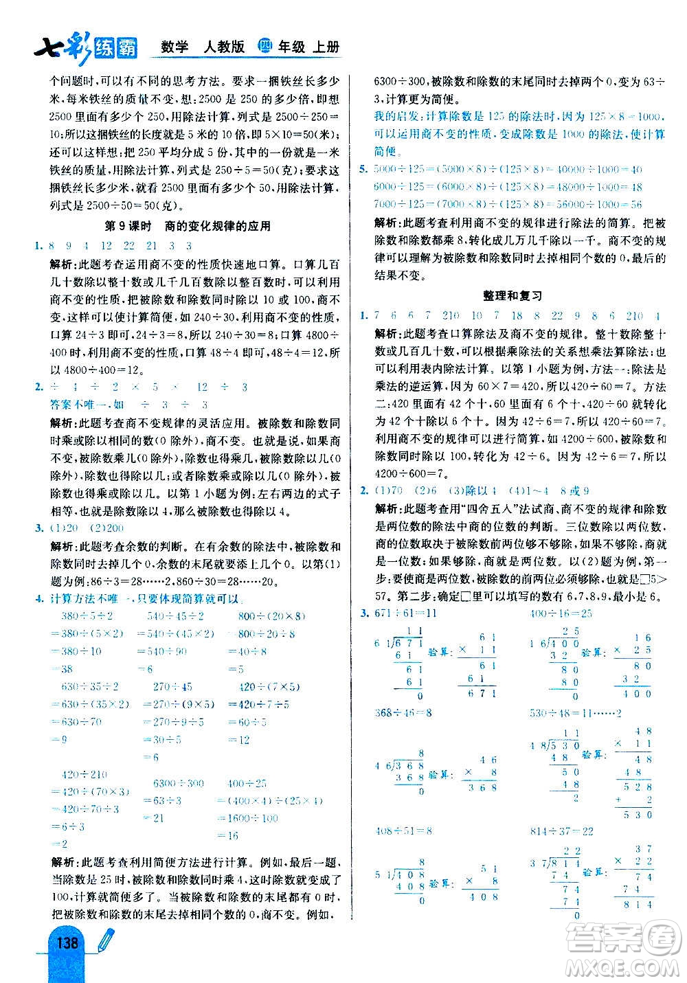 河北教育出版社2020全新版七彩練霸數(shù)學四年級上冊人教版答案