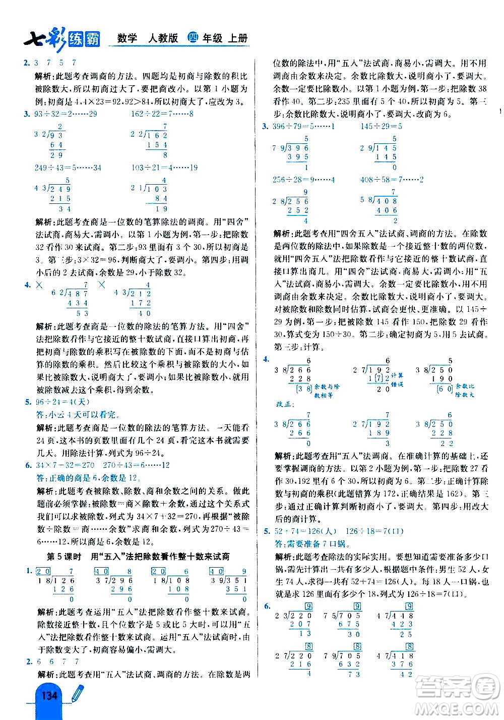 河北教育出版社2020全新版七彩練霸數(shù)學四年級上冊人教版答案