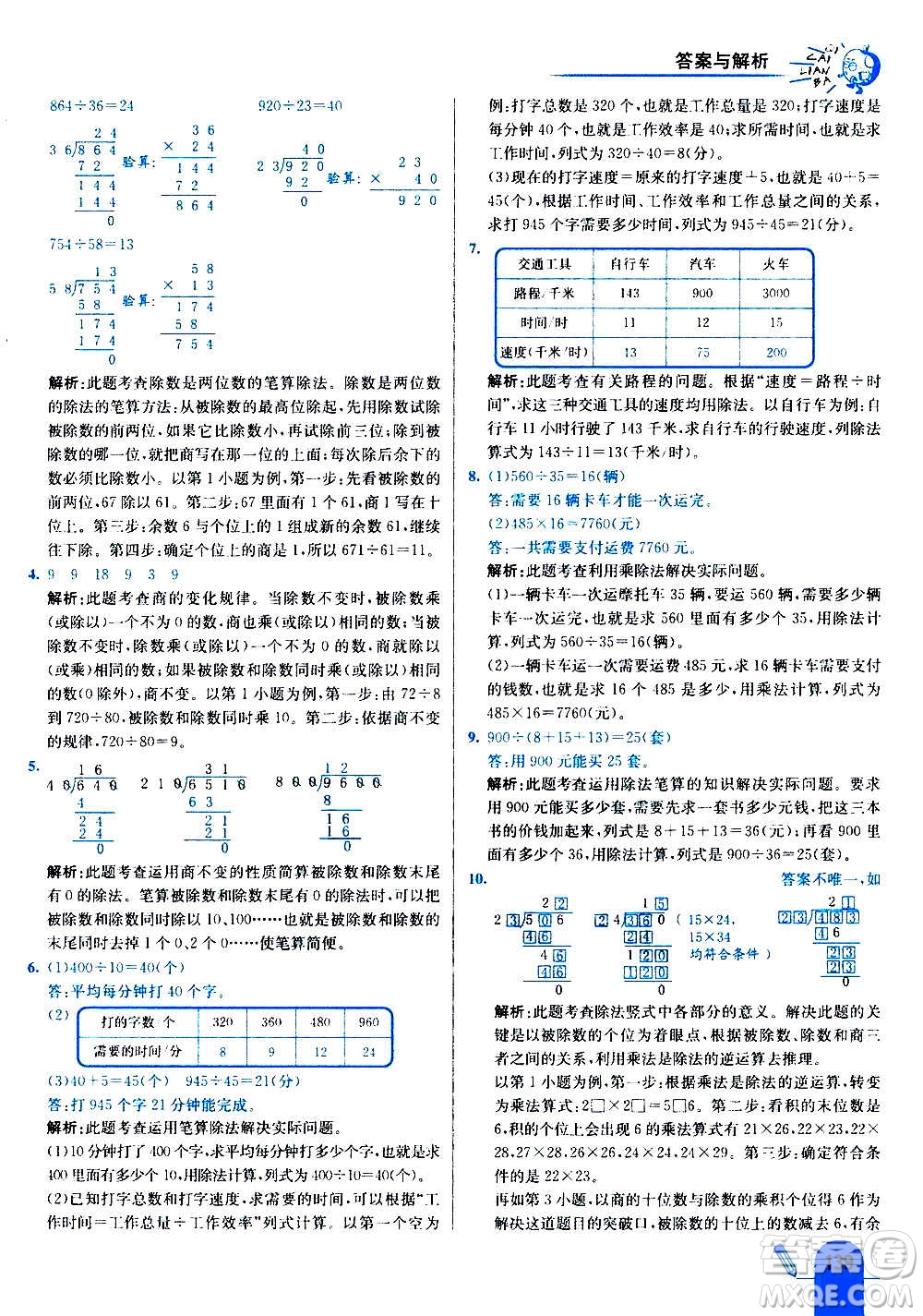 河北教育出版社2020全新版七彩練霸數(shù)學四年級上冊人教版答案