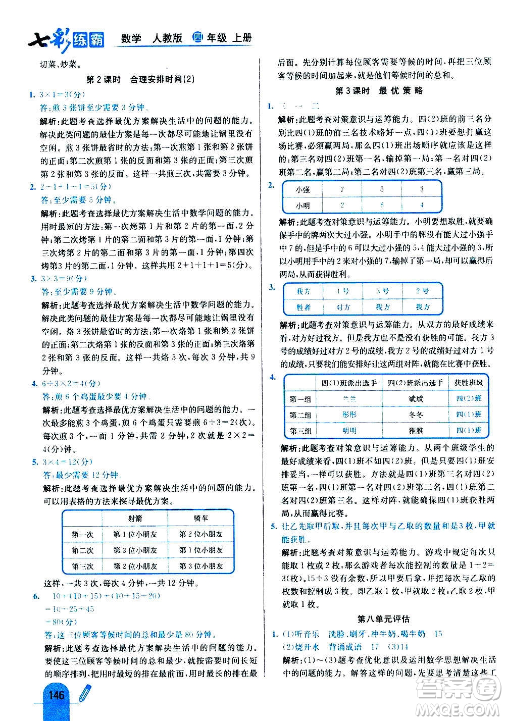 河北教育出版社2020全新版七彩練霸數(shù)學四年級上冊人教版答案