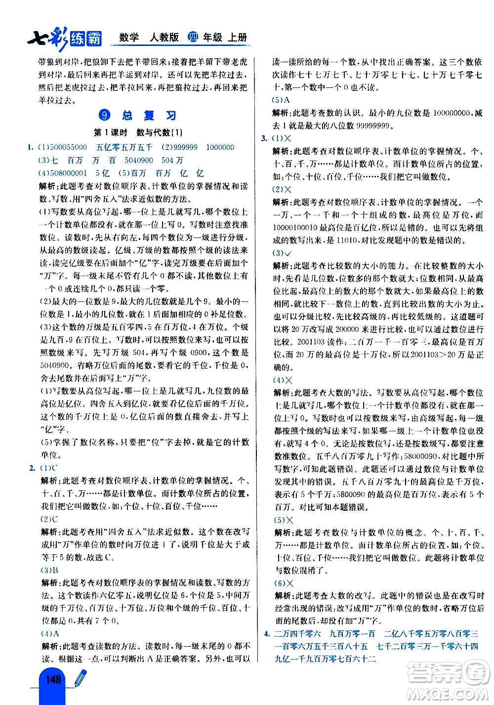 河北教育出版社2020全新版七彩練霸數(shù)學四年級上冊人教版答案