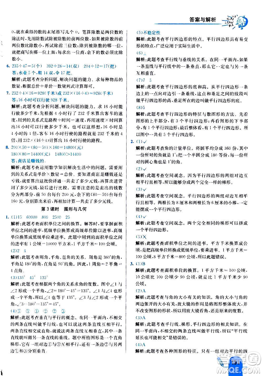 河北教育出版社2020全新版七彩練霸數(shù)學四年級上冊人教版答案