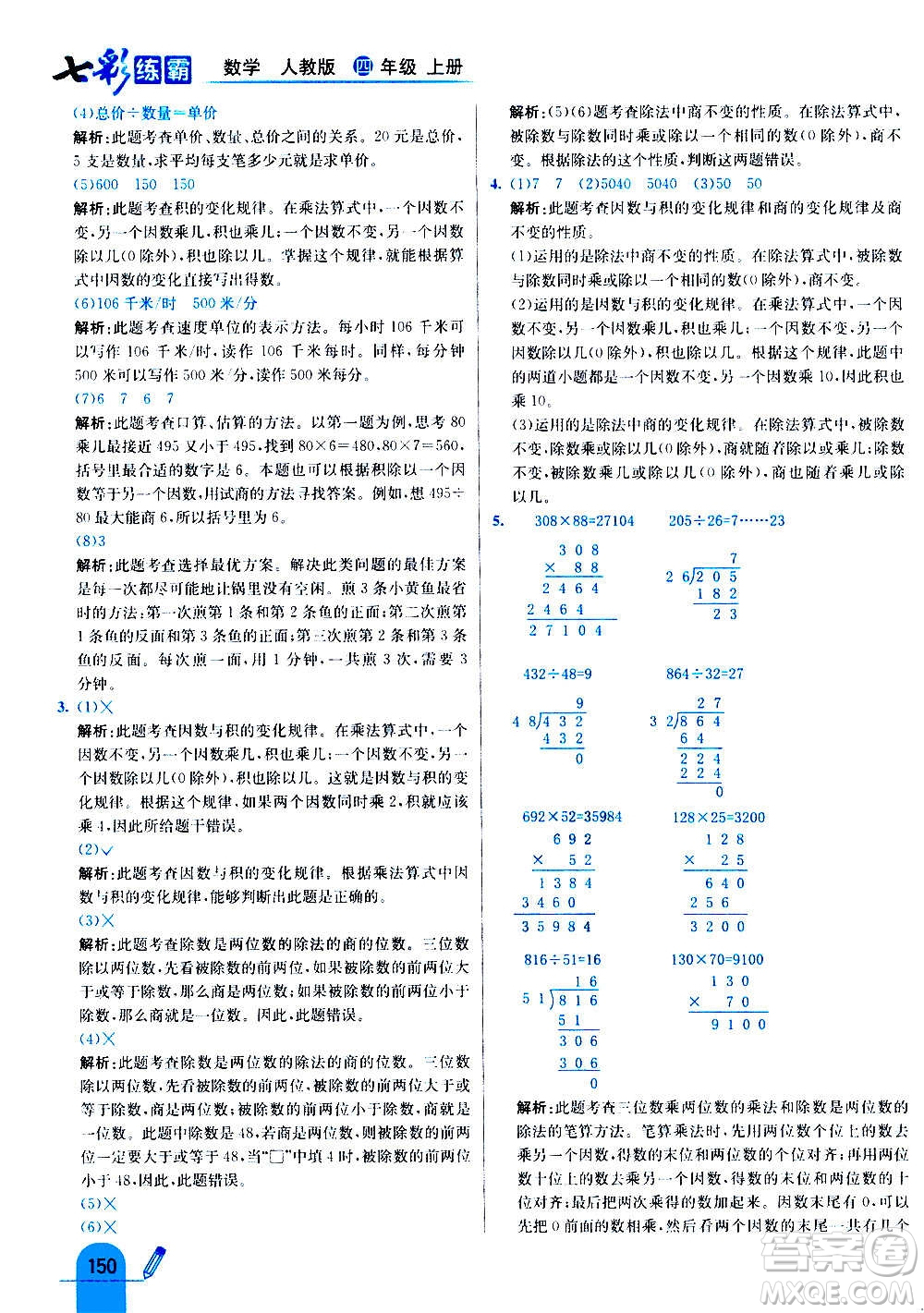 河北教育出版社2020全新版七彩練霸數(shù)學四年級上冊人教版答案