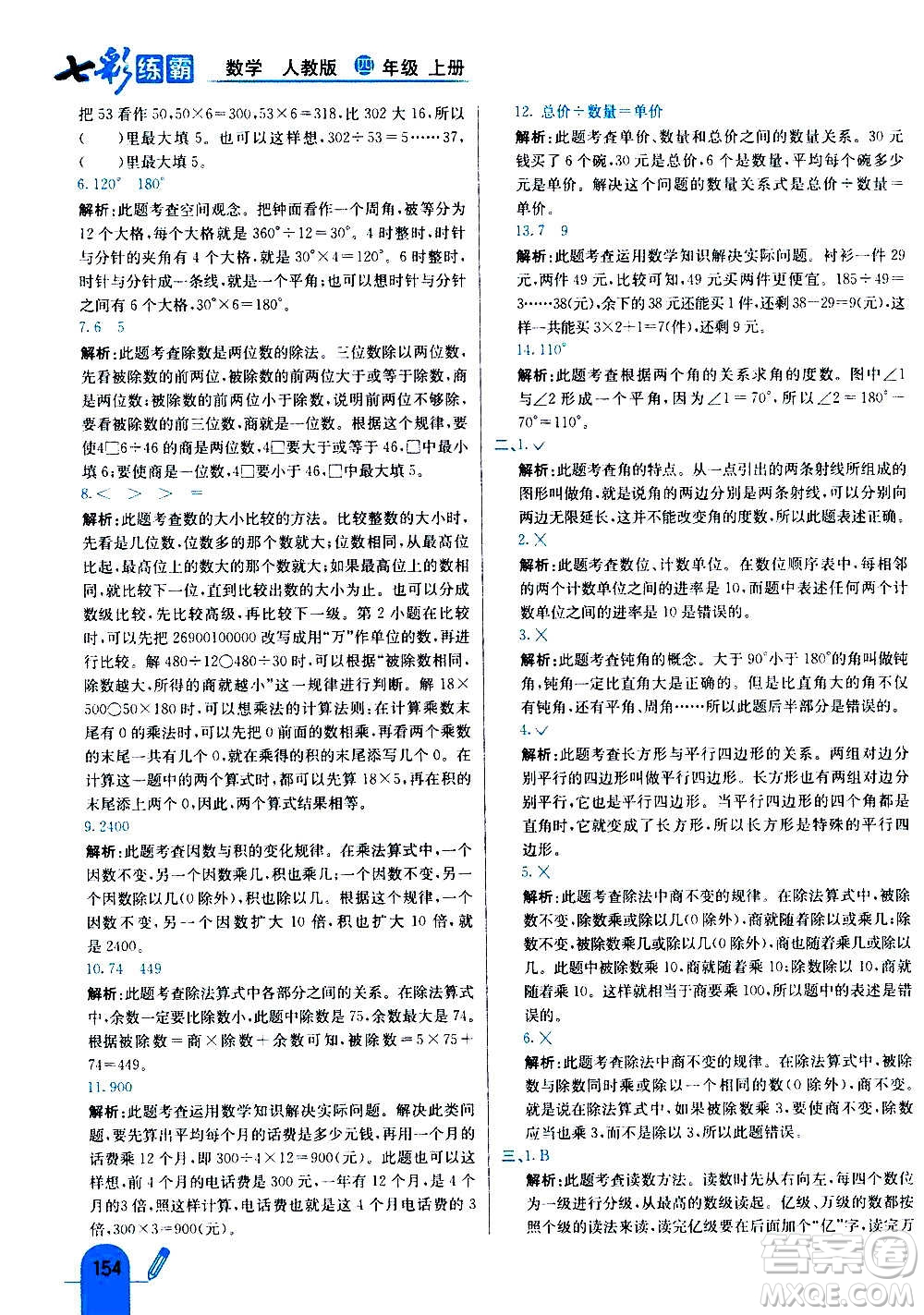 河北教育出版社2020全新版七彩練霸數(shù)學四年級上冊人教版答案