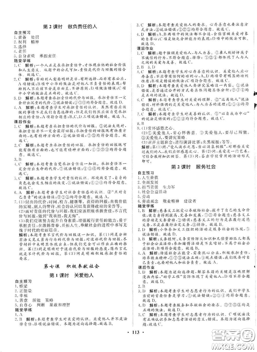 河北人民出版社2020初中課堂同步訓(xùn)練八年級道德與法治上冊人教版答案