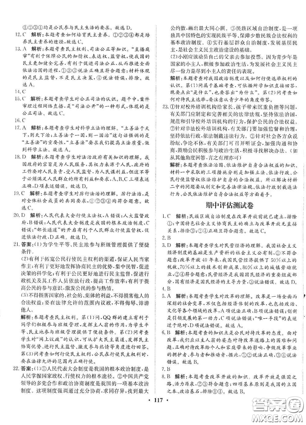 河北人民出版社2020初中課堂同步訓(xùn)練九年級道德與法治上冊人教版答案