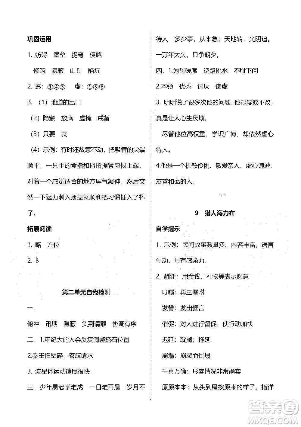 山東教育出版社2020年自主學(xué)習(xí)指導(dǎo)課程語文五年級上冊人教版答案