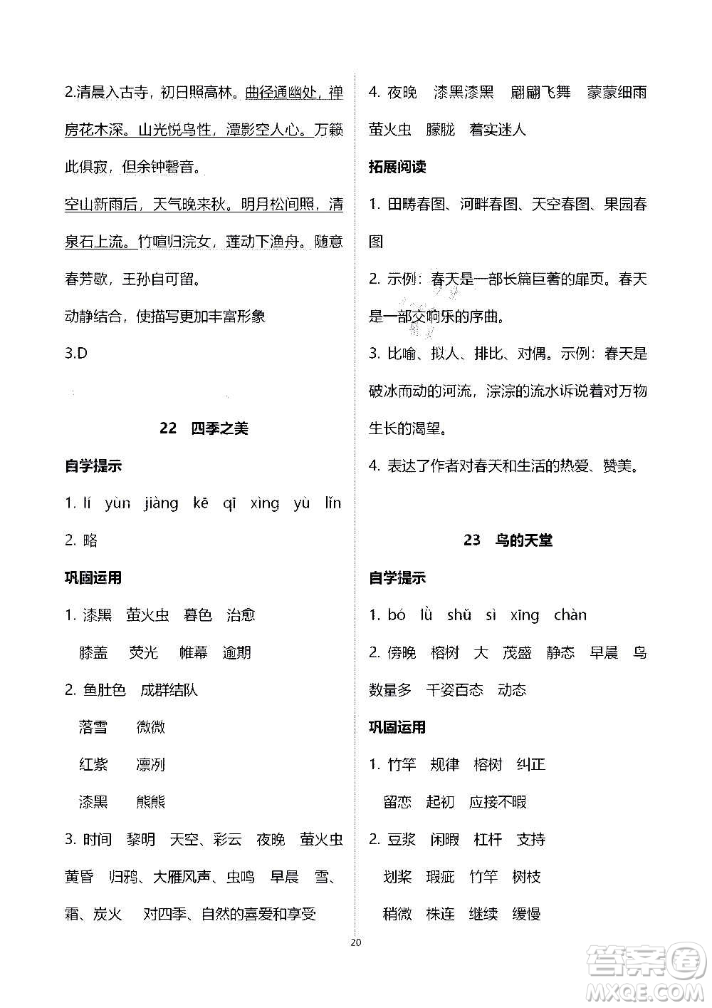 山東教育出版社2020年自主學(xué)習(xí)指導(dǎo)課程語文五年級上冊人教版答案