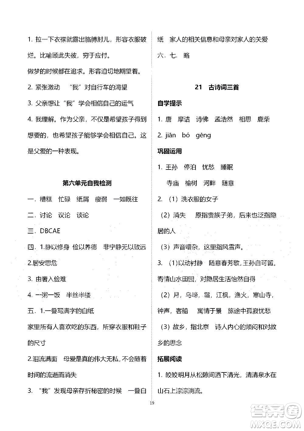 山東教育出版社2020年自主學(xué)習(xí)指導(dǎo)課程語文五年級上冊人教版答案