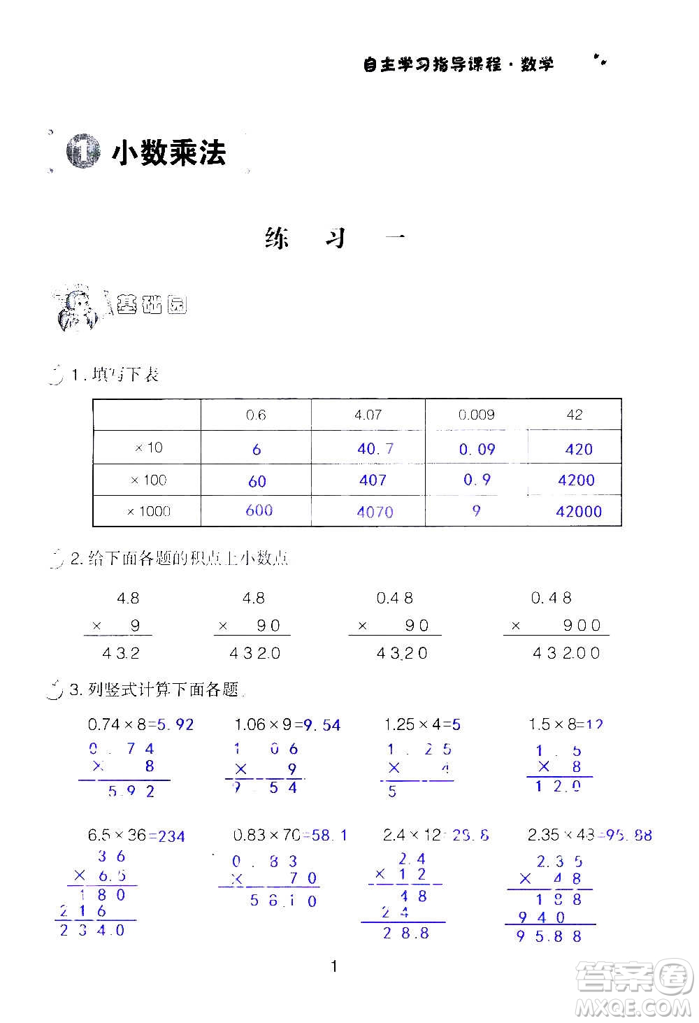 山東教育出版社2020年自主學(xué)習(xí)指導(dǎo)課程數(shù)學(xué)五年級(jí)上冊(cè)人教版答案