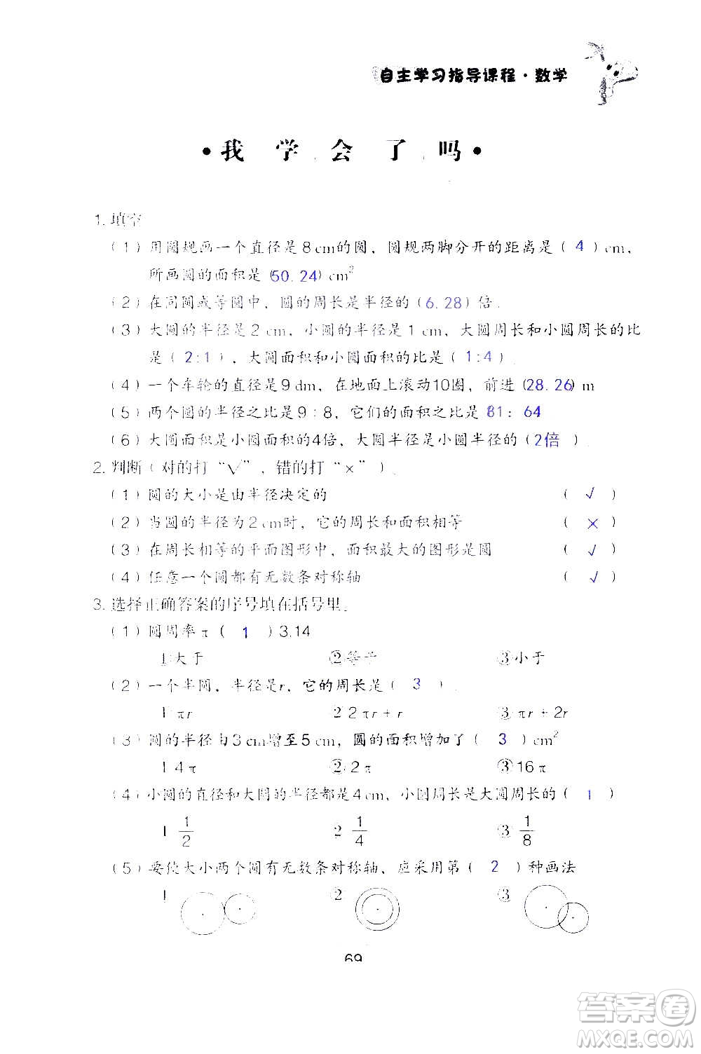 山東教育出版社2020年自主學(xué)習(xí)指導(dǎo)課程數(shù)學(xué)六年級上冊人教版答案