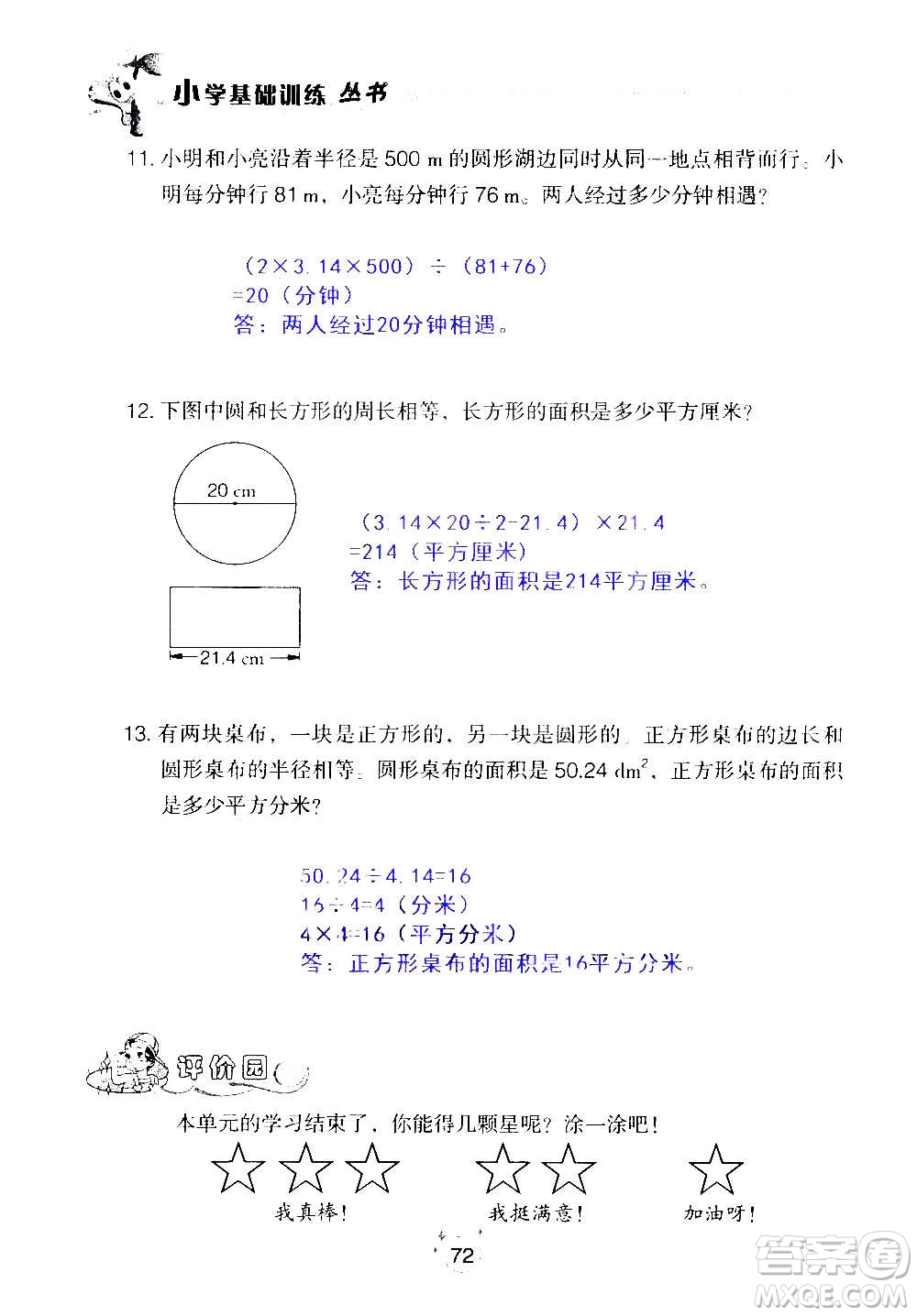 山東教育出版社2020年自主學(xué)習(xí)指導(dǎo)課程數(shù)學(xué)六年級上冊人教版答案