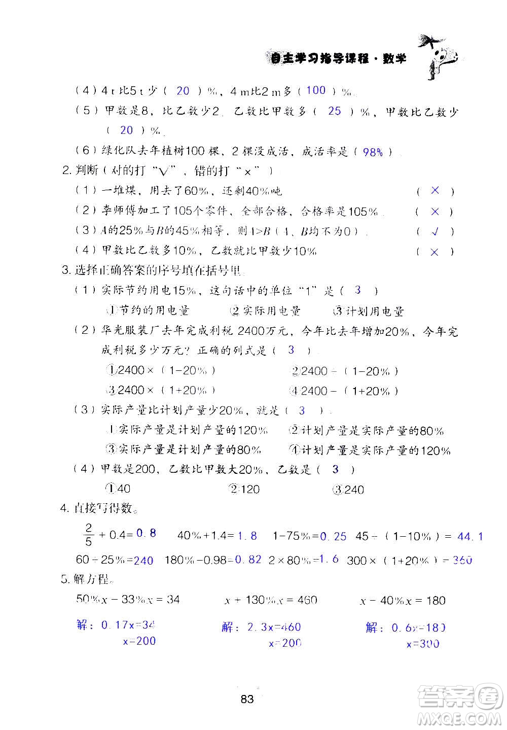 山東教育出版社2020年自主學(xué)習(xí)指導(dǎo)課程數(shù)學(xué)六年級上冊人教版答案