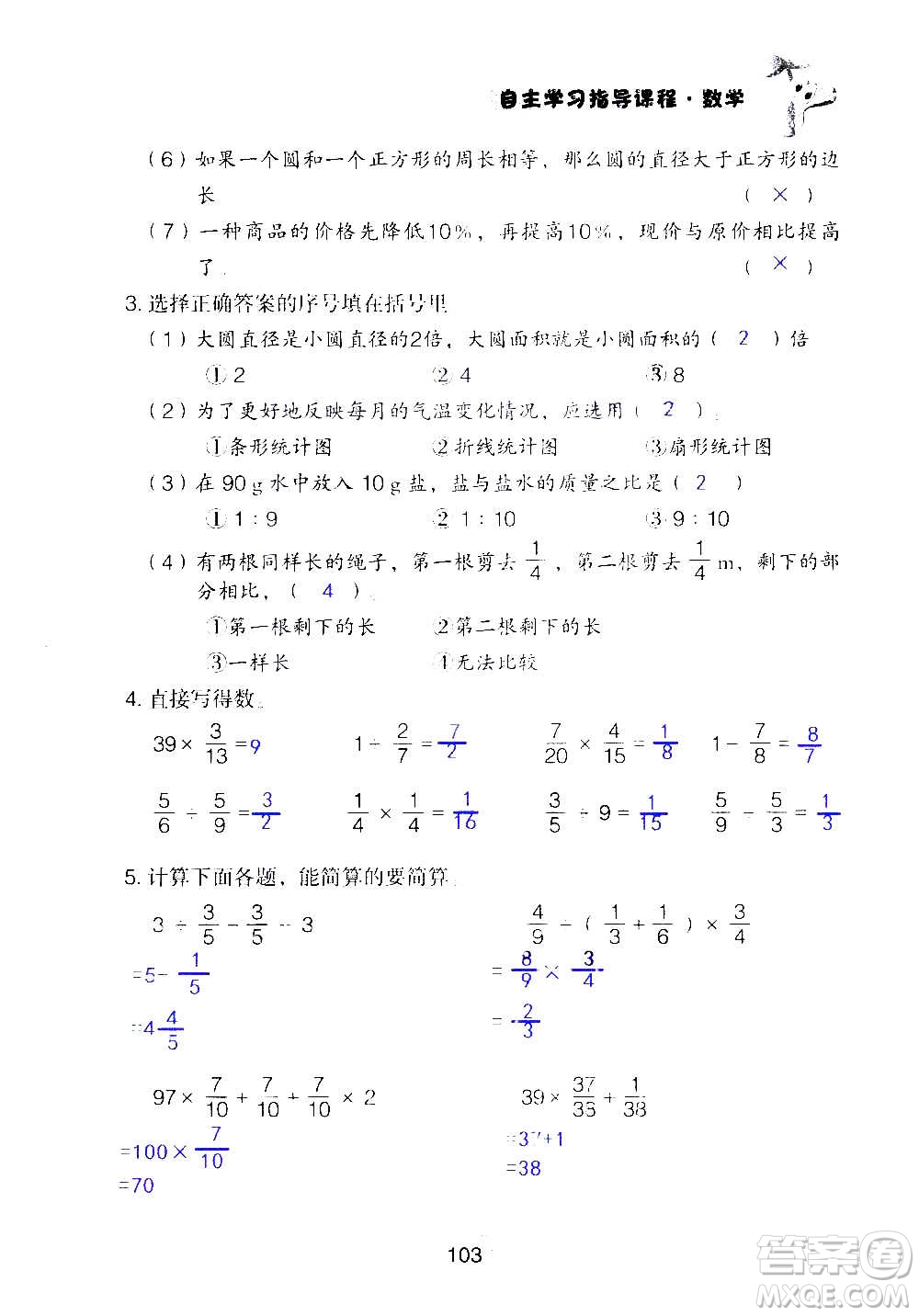 山東教育出版社2020年自主學(xué)習(xí)指導(dǎo)課程數(shù)學(xué)六年級上冊人教版答案