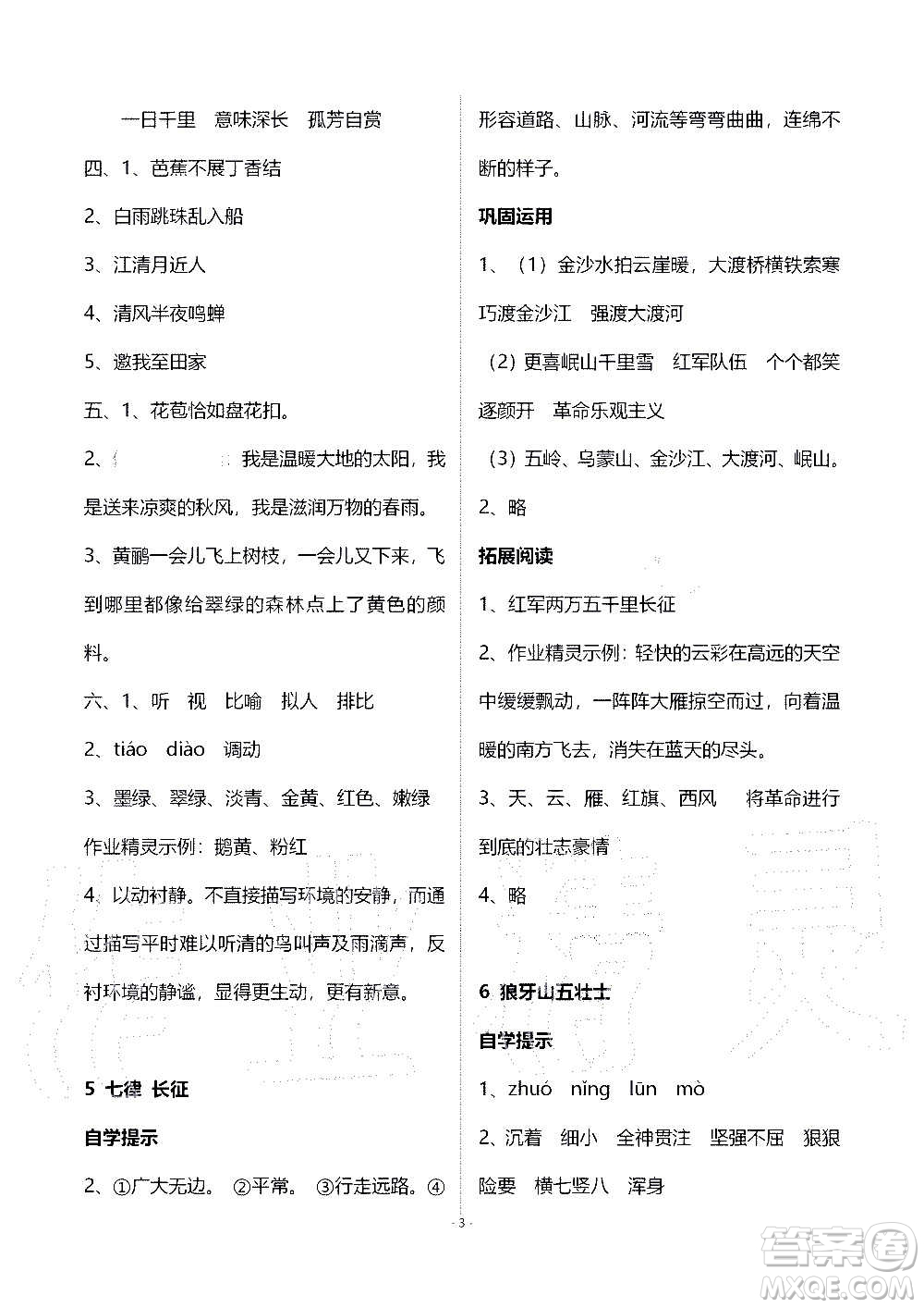 山東教育出版社2020年自主學(xué)習(xí)指導(dǎo)課程語文六年級(jí)上冊(cè)人教版答案