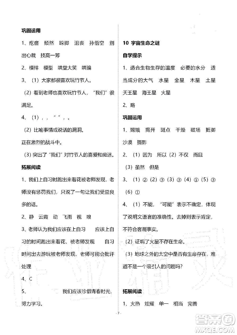 山東教育出版社2020年自主學(xué)習(xí)指導(dǎo)課程語文六年級(jí)上冊(cè)人教版答案