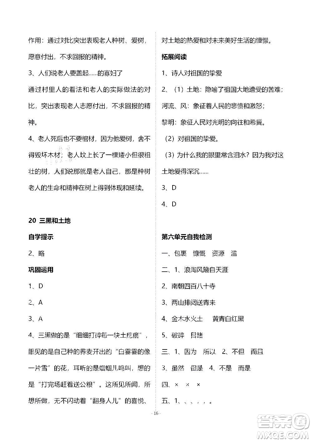 山東教育出版社2020年自主學(xué)習(xí)指導(dǎo)課程語文六年級(jí)上冊(cè)人教版答案