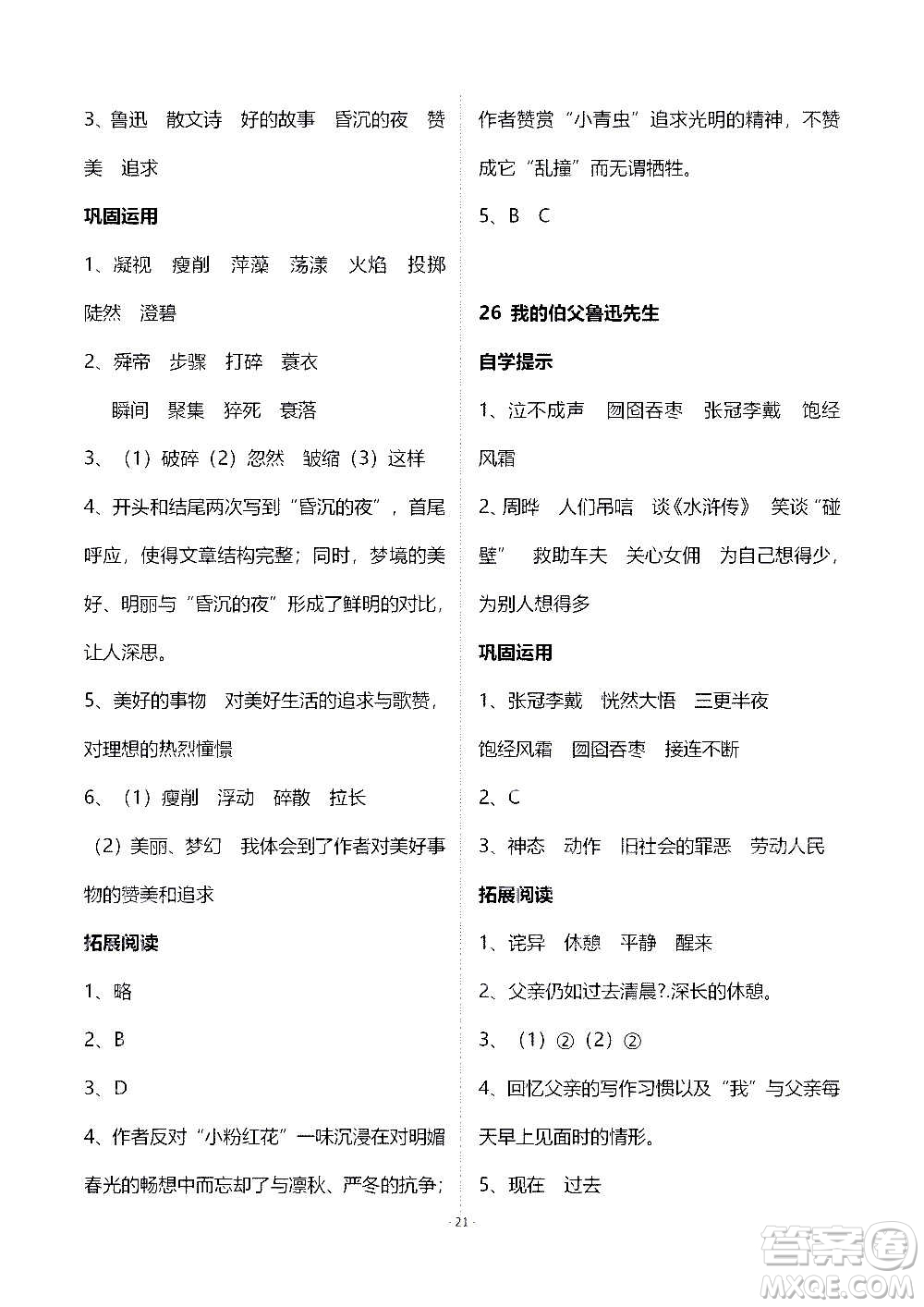 山東教育出版社2020年自主學(xué)習(xí)指導(dǎo)課程語文六年級(jí)上冊(cè)人教版答案