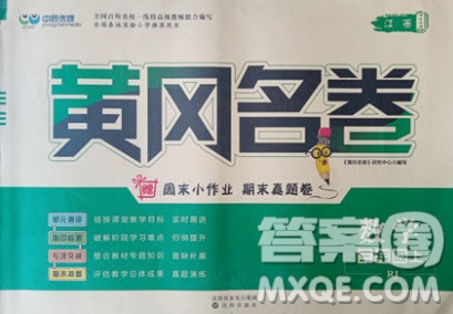 沈陽出版社2020年黃岡名卷數(shù)學(xué)三年級上冊RJ人教版答案