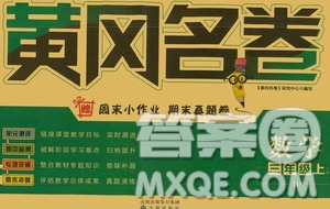 沈陽(yáng)出版社2020年黃岡名卷數(shù)學(xué)三年級(jí)上冊(cè)BS北師大版答案