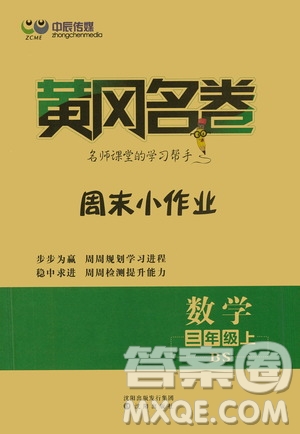 沈陽(yáng)出版社2020年黃岡名卷數(shù)學(xué)三年級(jí)上冊(cè)BS北師大版答案