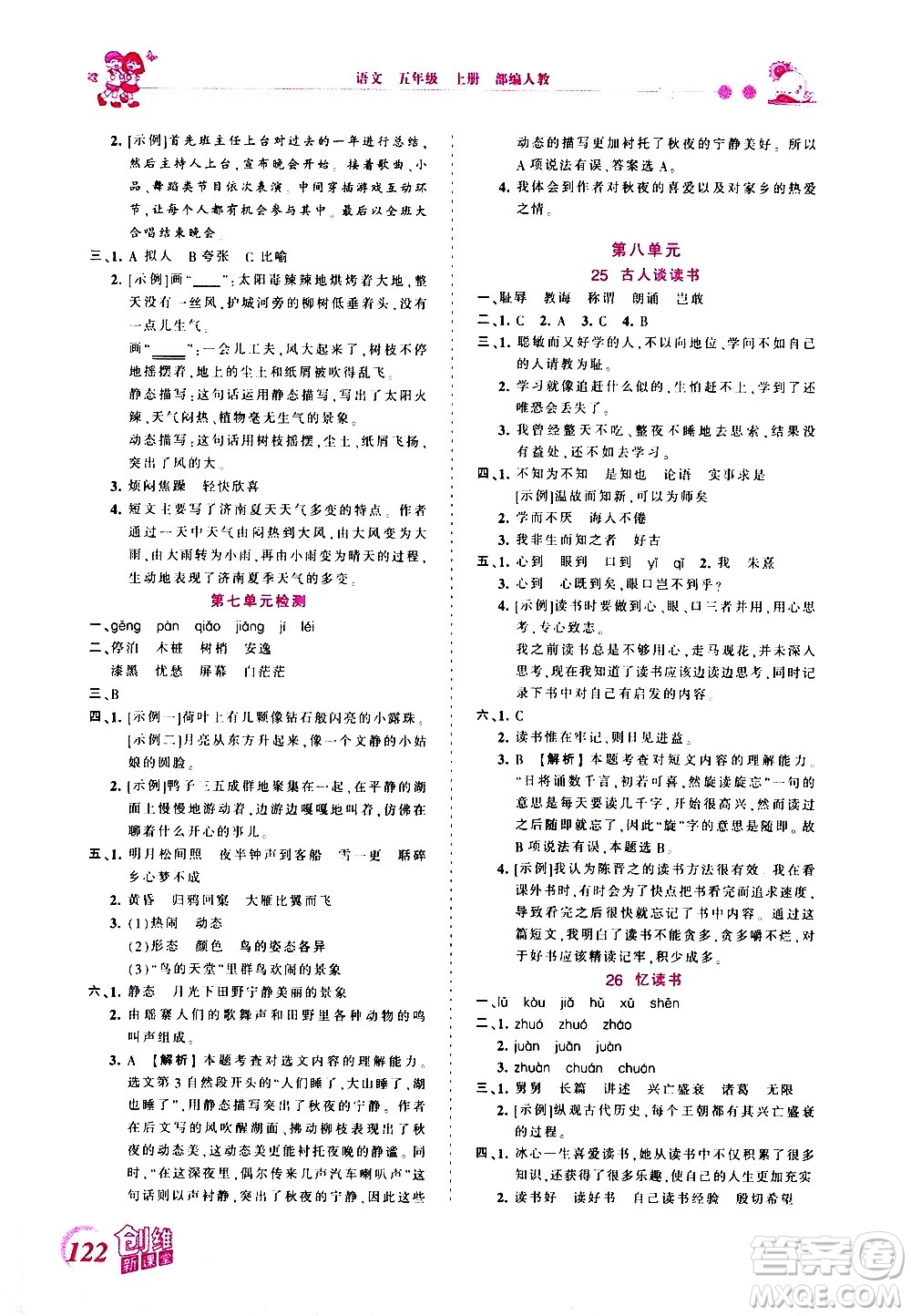 2020秋王朝霞創(chuàng)維新課堂同步優(yōu)化訓練語文五年級上冊RJ人教版答案