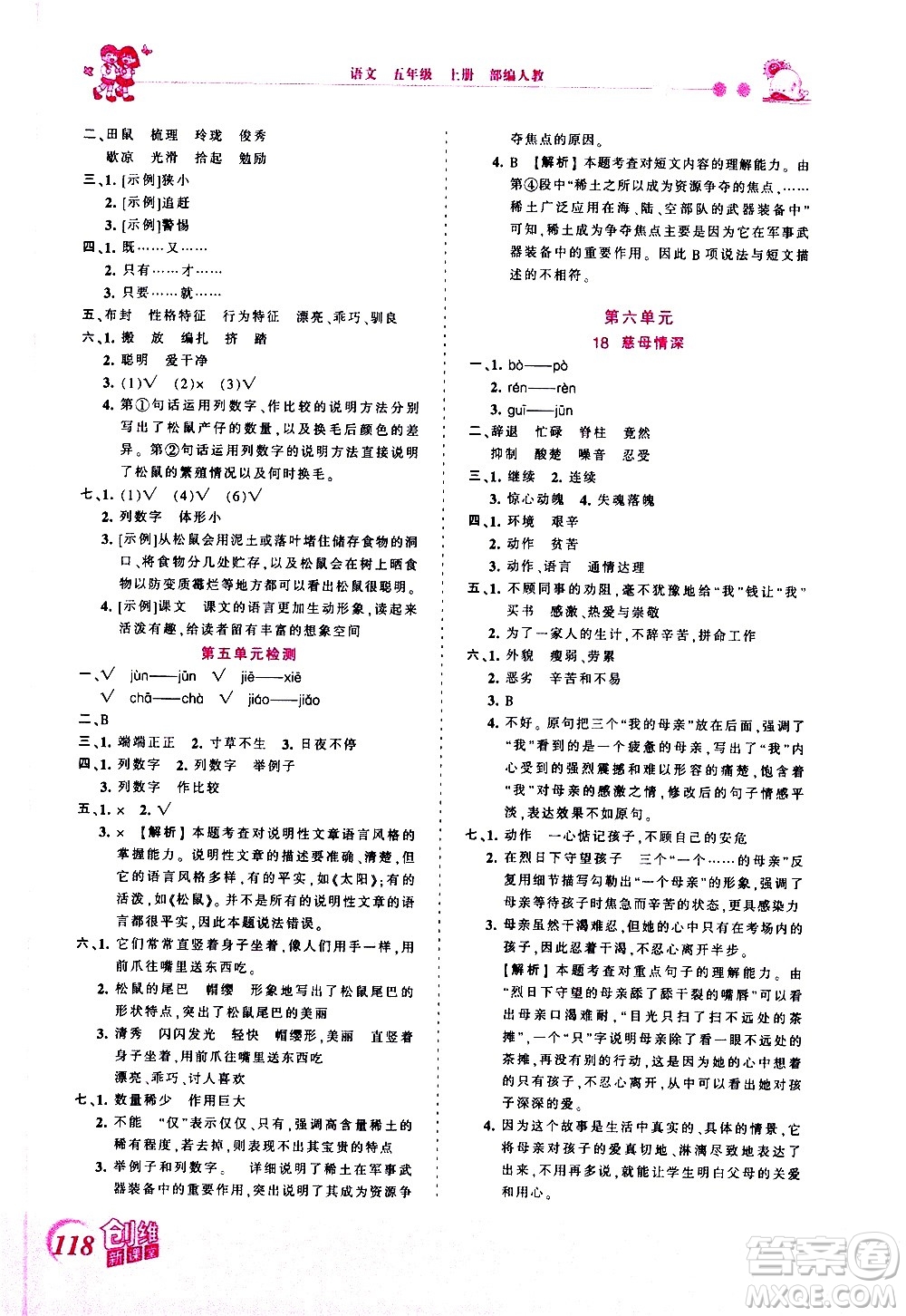 2020秋王朝霞創(chuàng)維新課堂同步優(yōu)化訓練語文五年級上冊RJ人教版答案