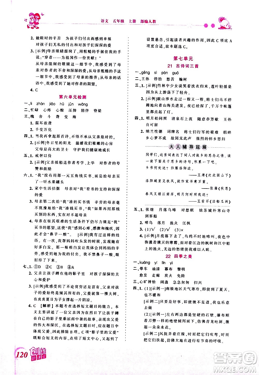 2020秋王朝霞創(chuàng)維新課堂同步優(yōu)化訓練語文五年級上冊RJ人教版答案