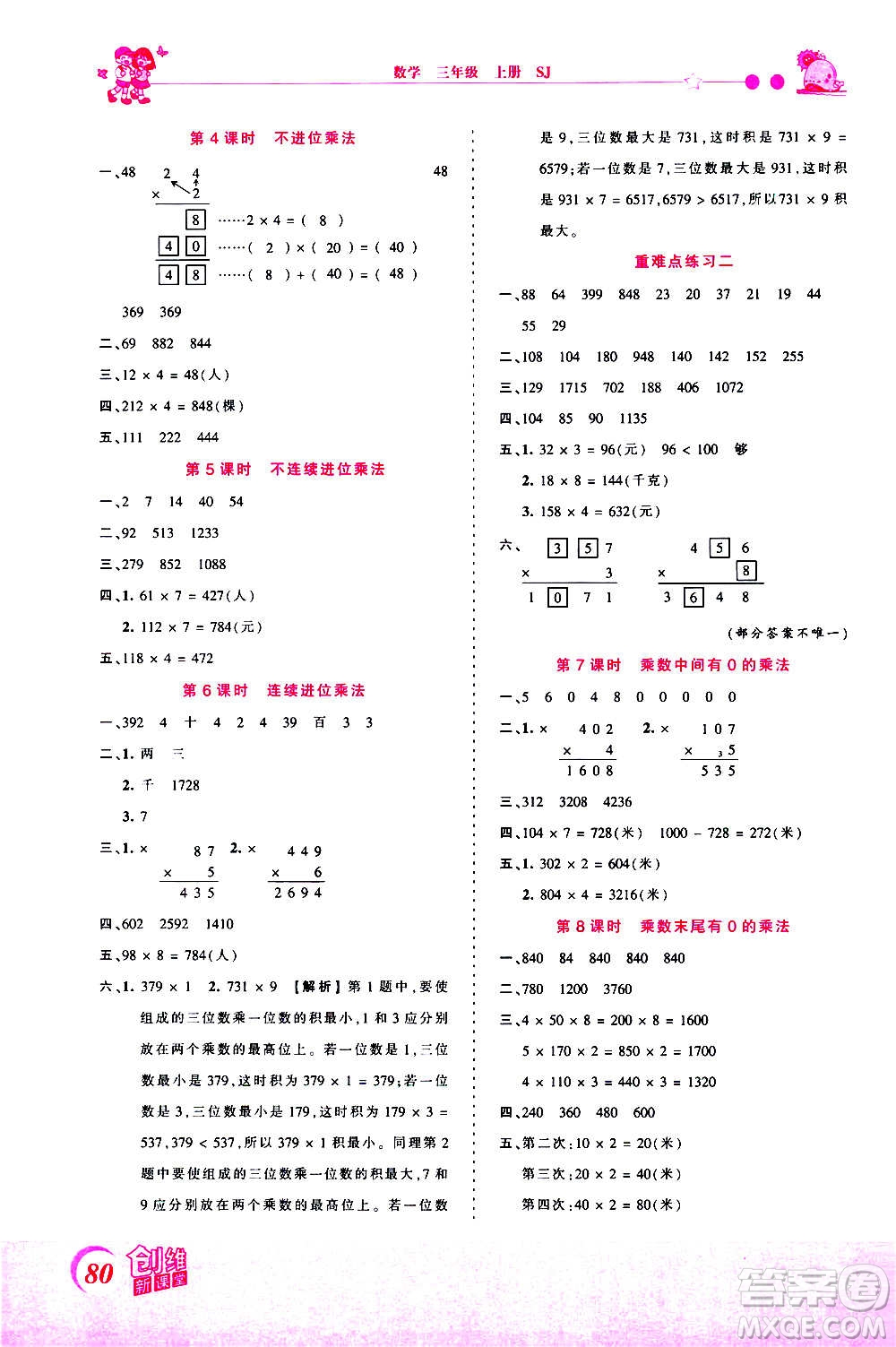 2020秋王朝霞創(chuàng)維新課堂同步優(yōu)化訓(xùn)練數(shù)學(xué)三年級(jí)上冊(cè)SJ蘇教版答案