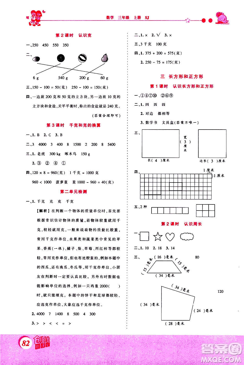 2020秋王朝霞創(chuàng)維新課堂同步優(yōu)化訓(xùn)練數(shù)學(xué)三年級(jí)上冊(cè)SJ蘇教版答案