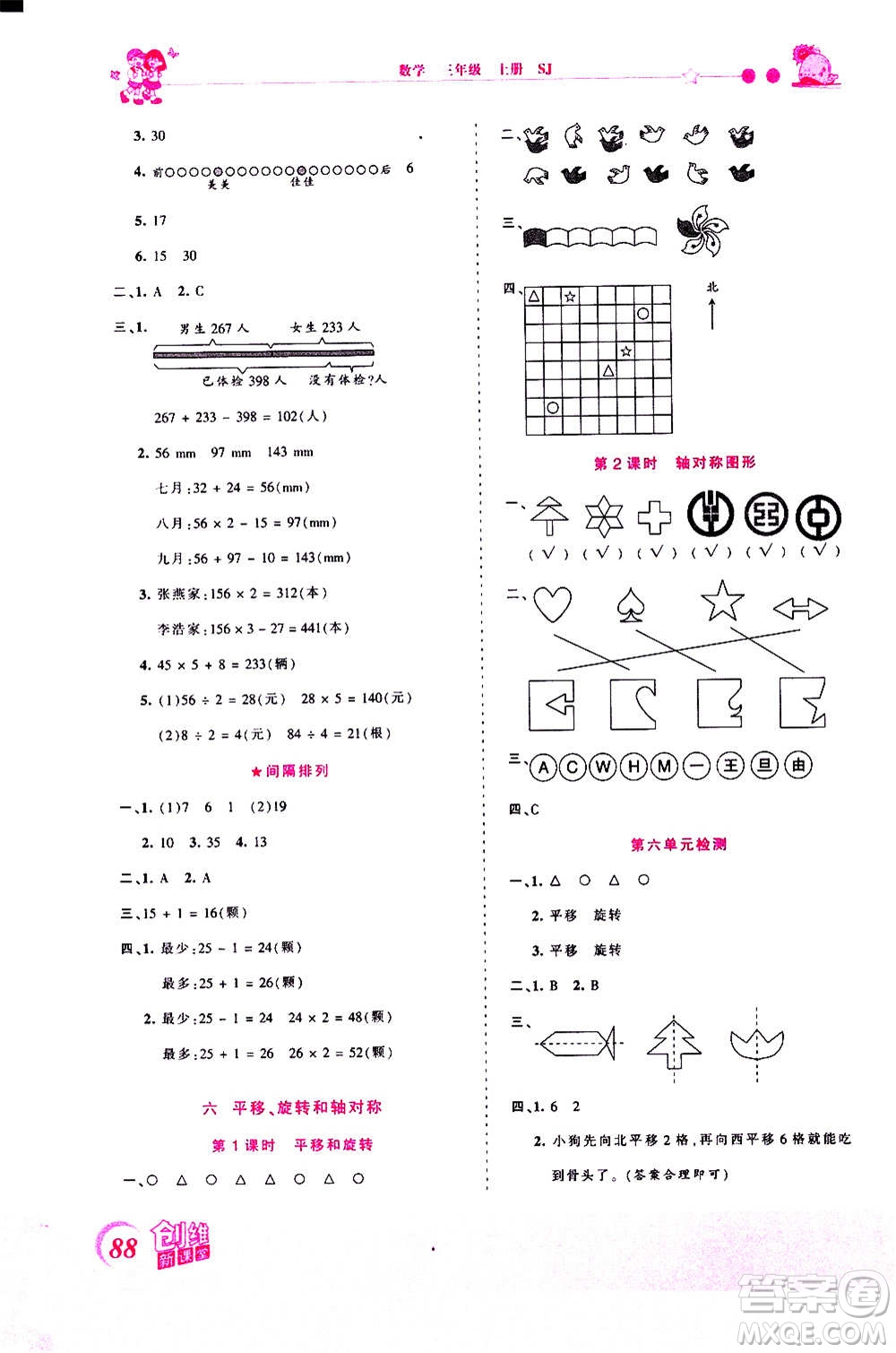 2020秋王朝霞創(chuàng)維新課堂同步優(yōu)化訓(xùn)練數(shù)學(xué)三年級(jí)上冊(cè)SJ蘇教版答案