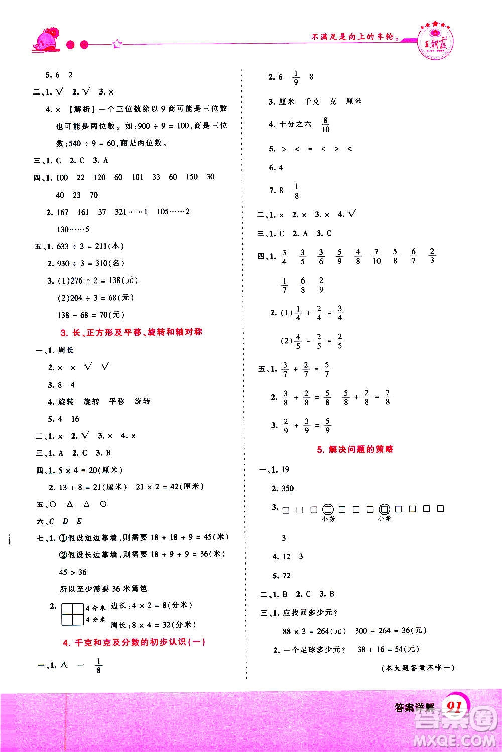 2020秋王朝霞創(chuàng)維新課堂同步優(yōu)化訓(xùn)練數(shù)學(xué)三年級(jí)上冊(cè)SJ蘇教版答案