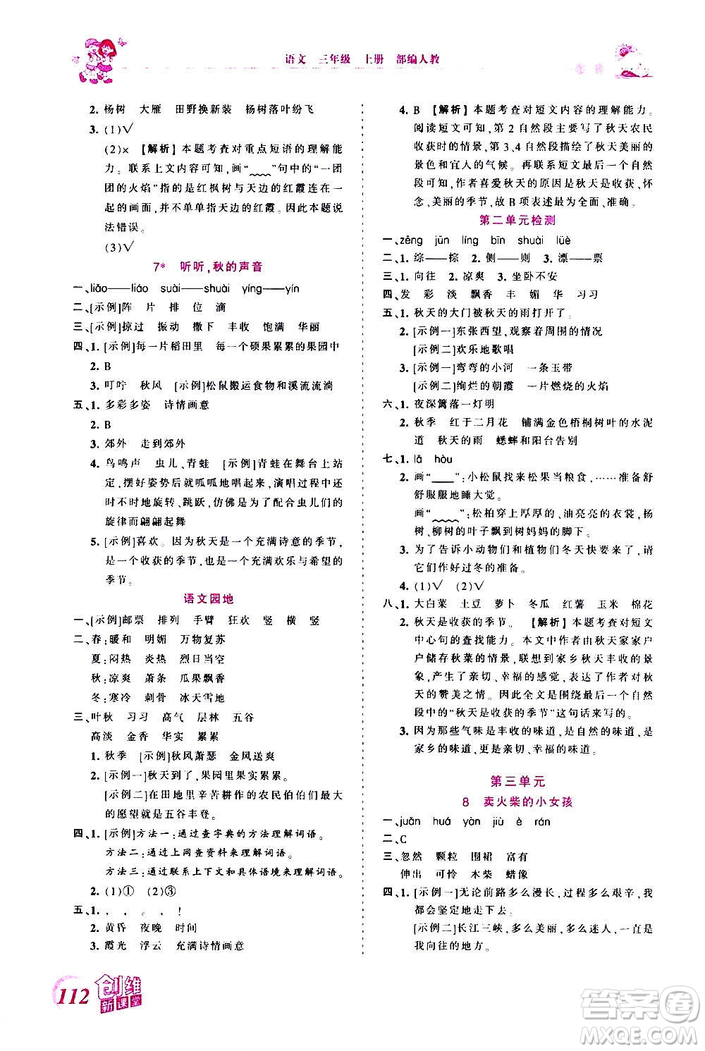 2020秋王朝霞創(chuàng)維新課堂同步優(yōu)化訓(xùn)練語文三年級(jí)上冊(cè)RJ人教版答案