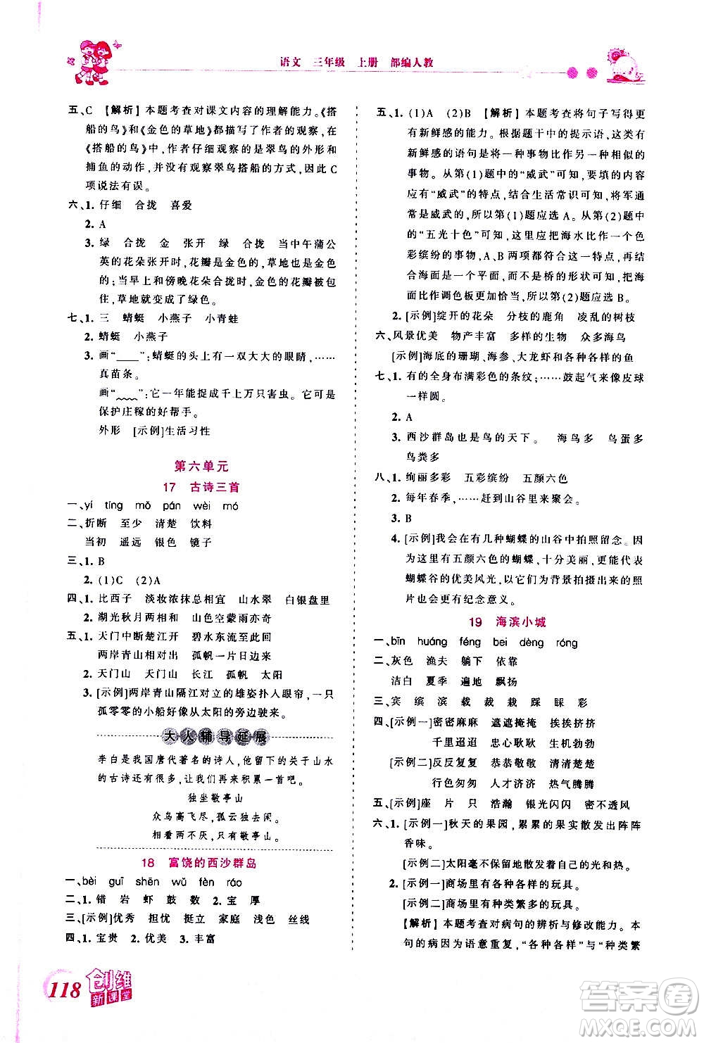 2020秋王朝霞創(chuàng)維新課堂同步優(yōu)化訓(xùn)練語文三年級(jí)上冊(cè)RJ人教版答案