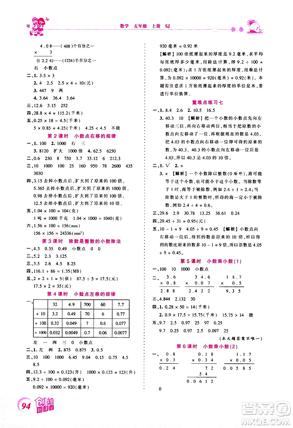 2020秋王朝霞創(chuàng)維新課堂同步優(yōu)化訓練數(shù)學五年級上冊SJ蘇教版答案