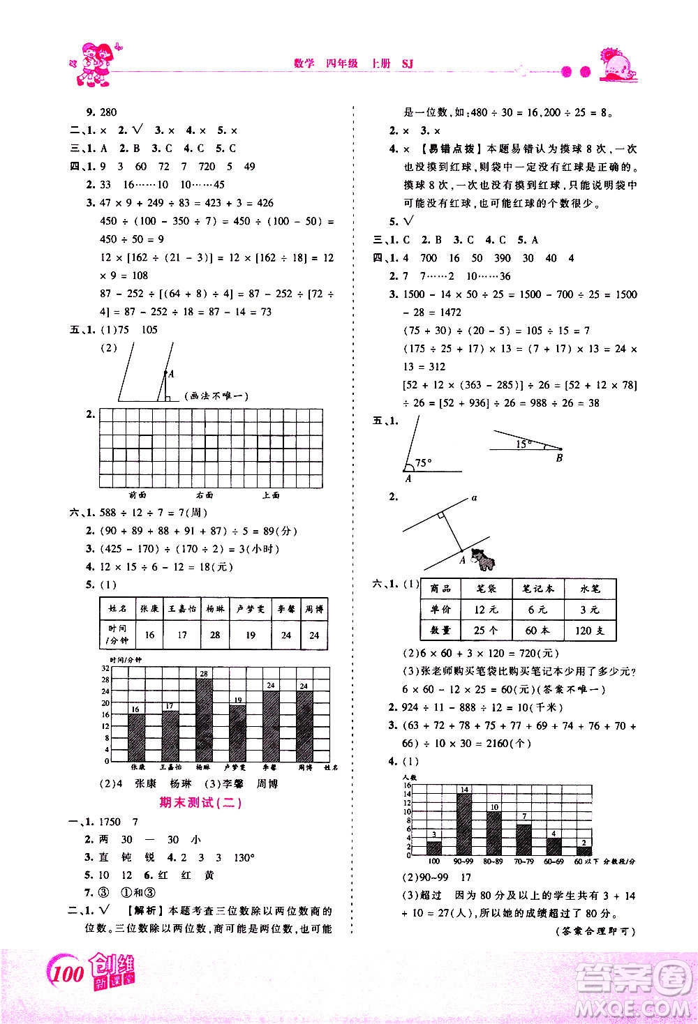 2020秋王朝霞創(chuàng)維新課堂同步優(yōu)化訓練數(shù)學四年級上冊SJ蘇教版答案