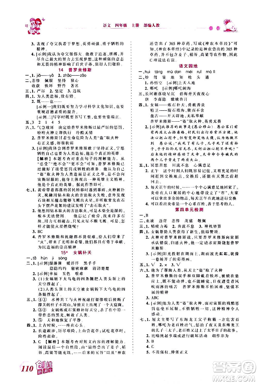 2020秋王朝霞創(chuàng)維新課堂同步優(yōu)化訓(xùn)練語文四年級上冊RJ人教版答案