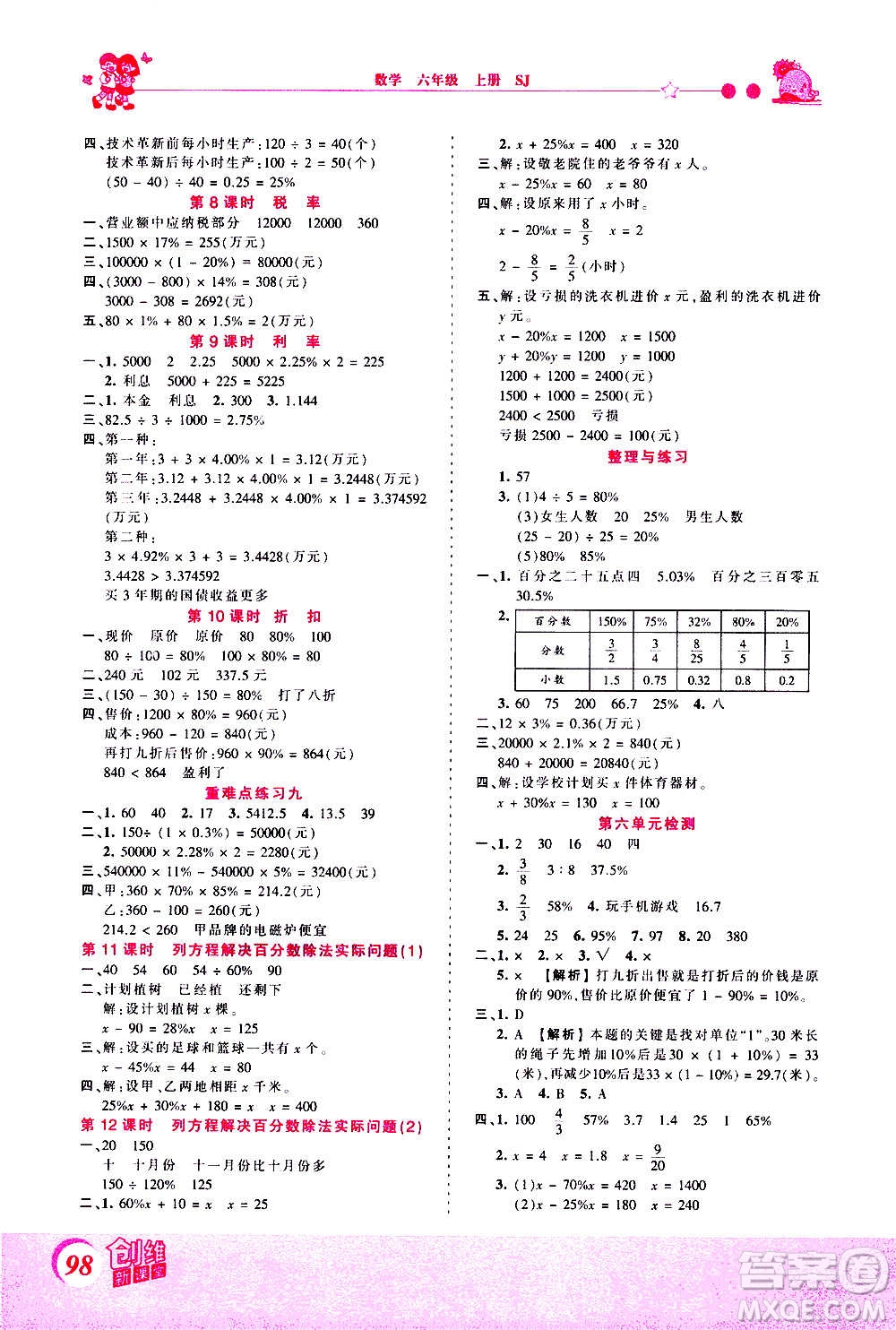 2020秋王朝霞創(chuàng)維新課堂同步優(yōu)化訓練數(shù)學六年級上冊SJ蘇教版答案