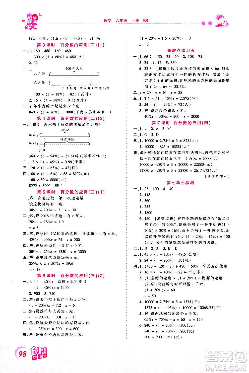 2020秋王朝霞創(chuàng)維新課堂同步優(yōu)化訓(xùn)練數(shù)學(xué)六年級(jí)上冊(cè)BS北師大版答案