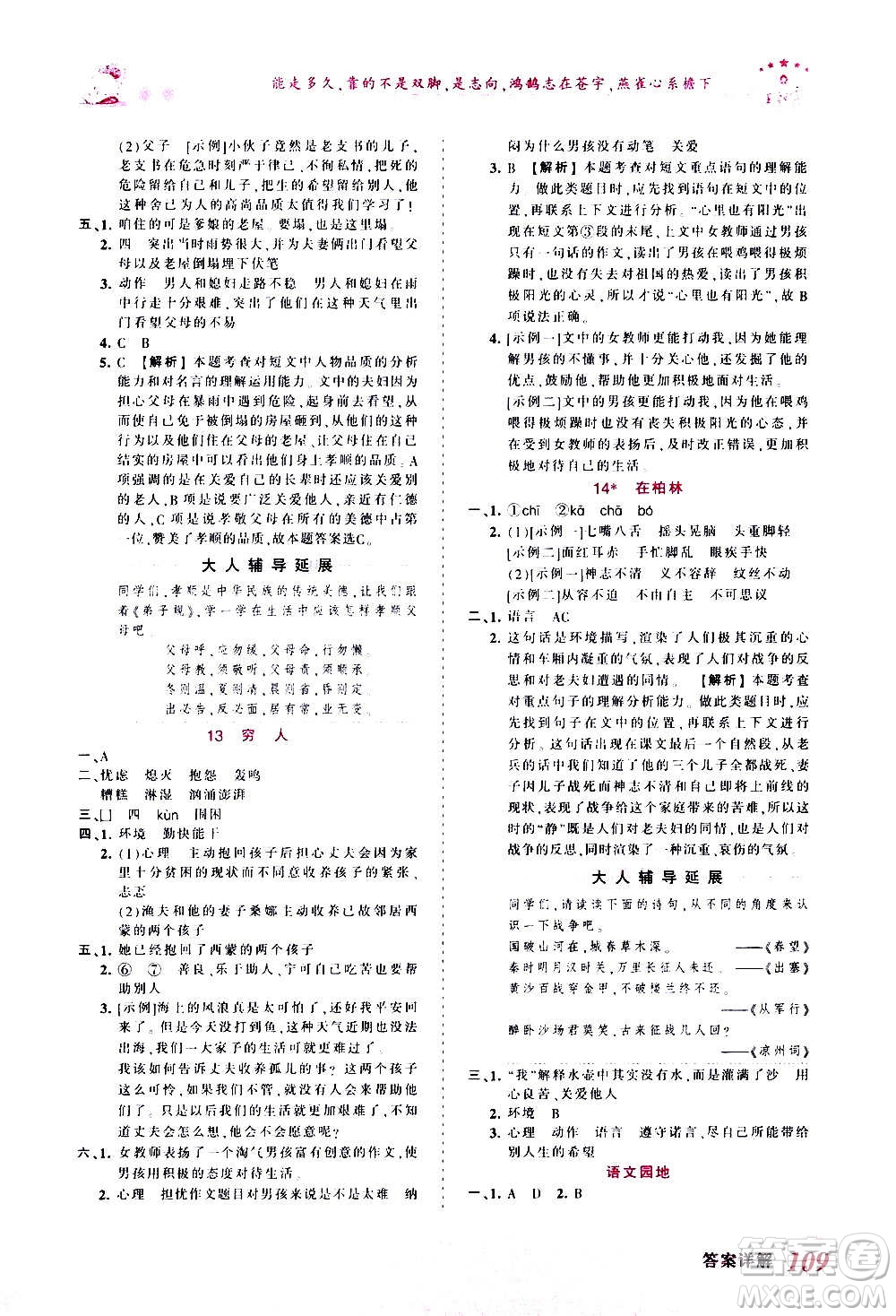 2020秋王朝霞創(chuàng)維新課堂同步優(yōu)化訓(xùn)練語(yǔ)文六年級(jí)上冊(cè)RJ人教版答案