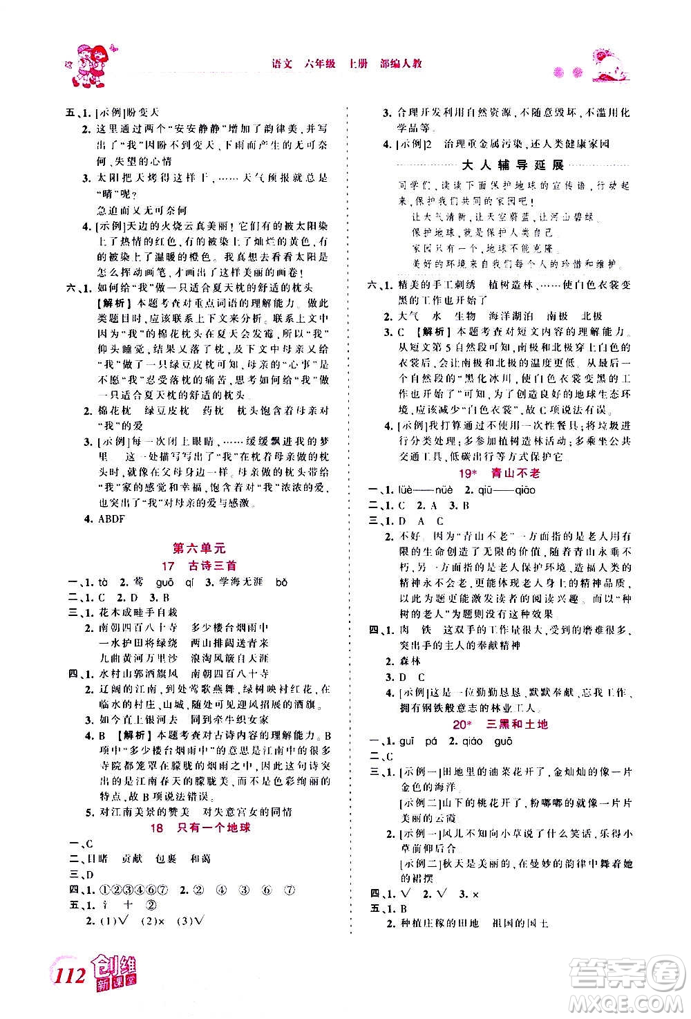 2020秋王朝霞創(chuàng)維新課堂同步優(yōu)化訓(xùn)練語(yǔ)文六年級(jí)上冊(cè)RJ人教版答案