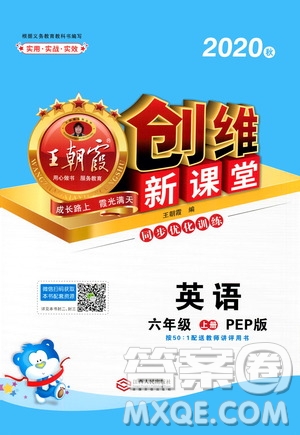 2020秋王朝霞創(chuàng)維新課堂同步優(yōu)化訓練英語六年級上冊PEP人教版答案