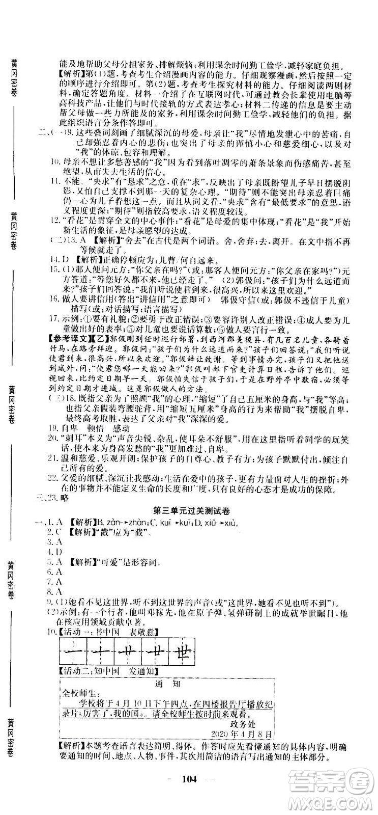 吉林教育出版社2020年黃岡密卷語文七年級上冊RJ人教版答案