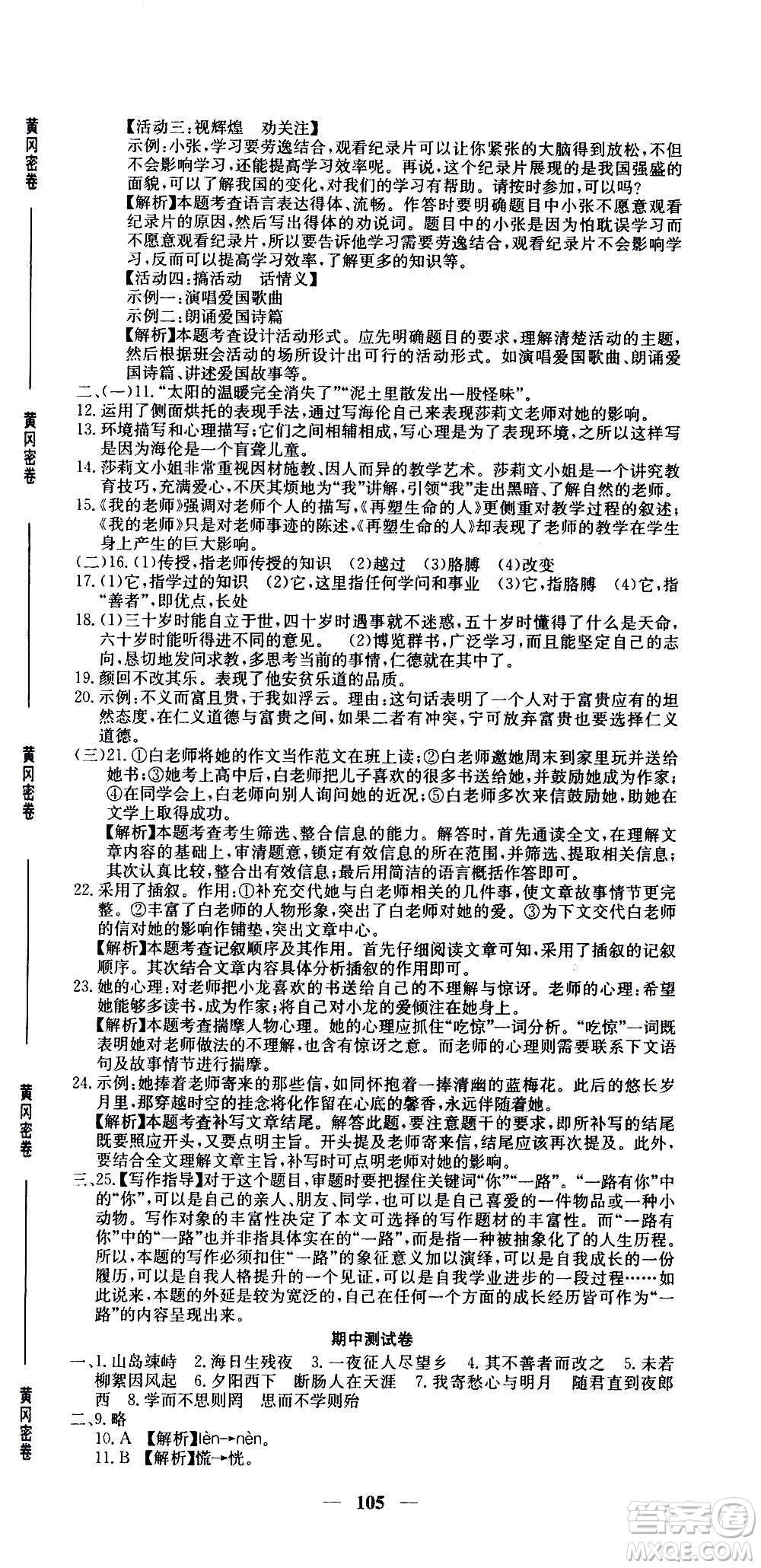 吉林教育出版社2020年黃岡密卷語文七年級上冊RJ人教版答案