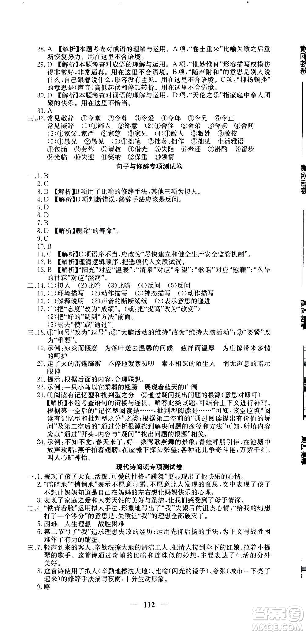 吉林教育出版社2020年黃岡密卷語文七年級上冊RJ人教版答案