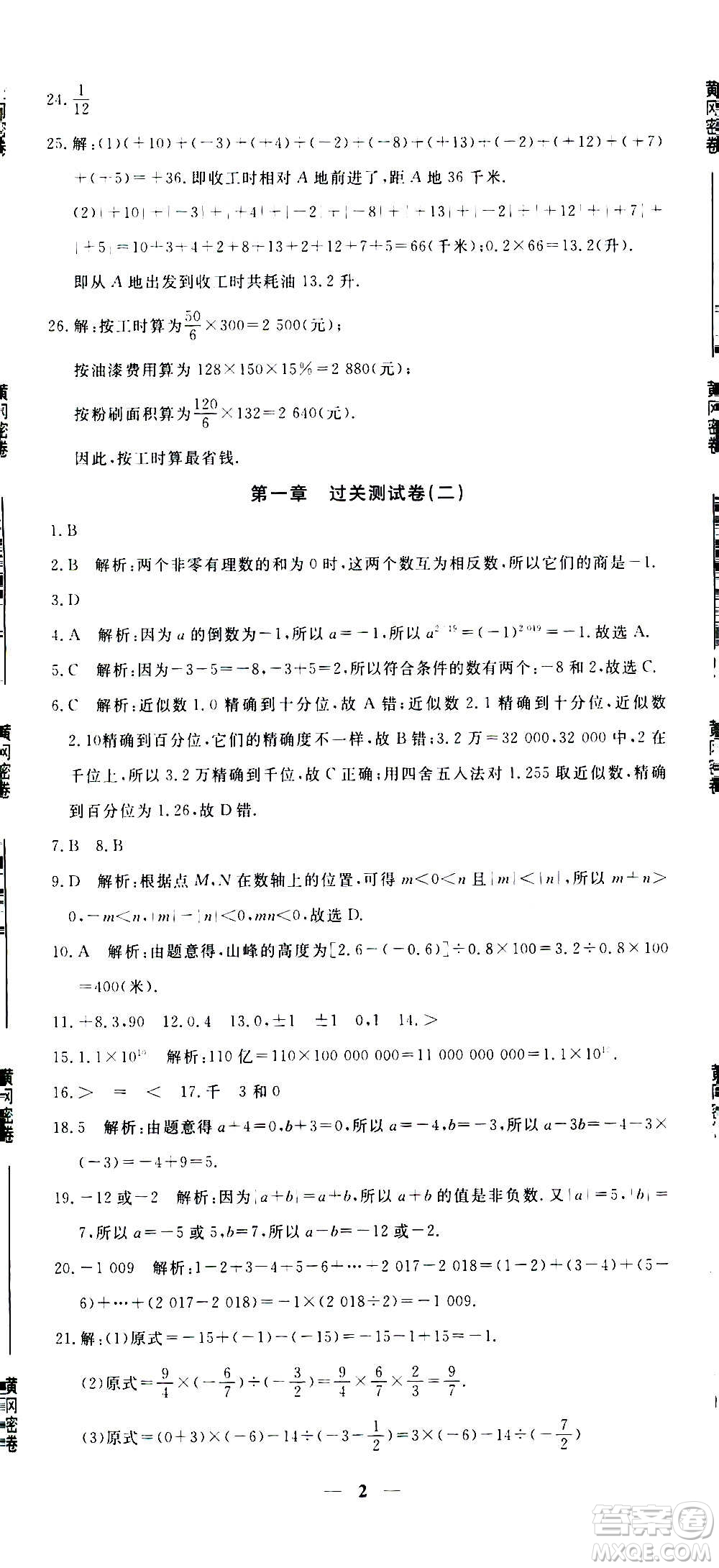 武漢出版社2020年黃岡密卷數(shù)學(xué)七年級上冊RJ人教版答案