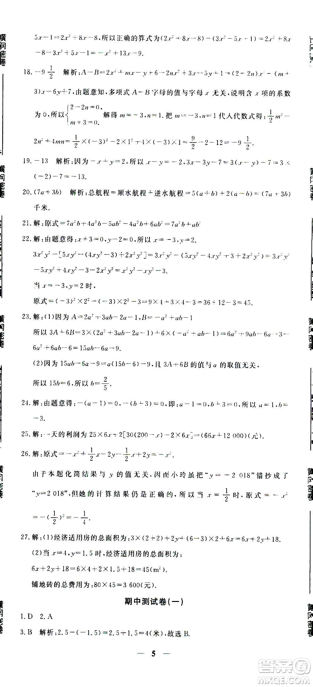 武漢出版社2020年黃岡密卷數(shù)學(xué)七年級上冊RJ人教版答案