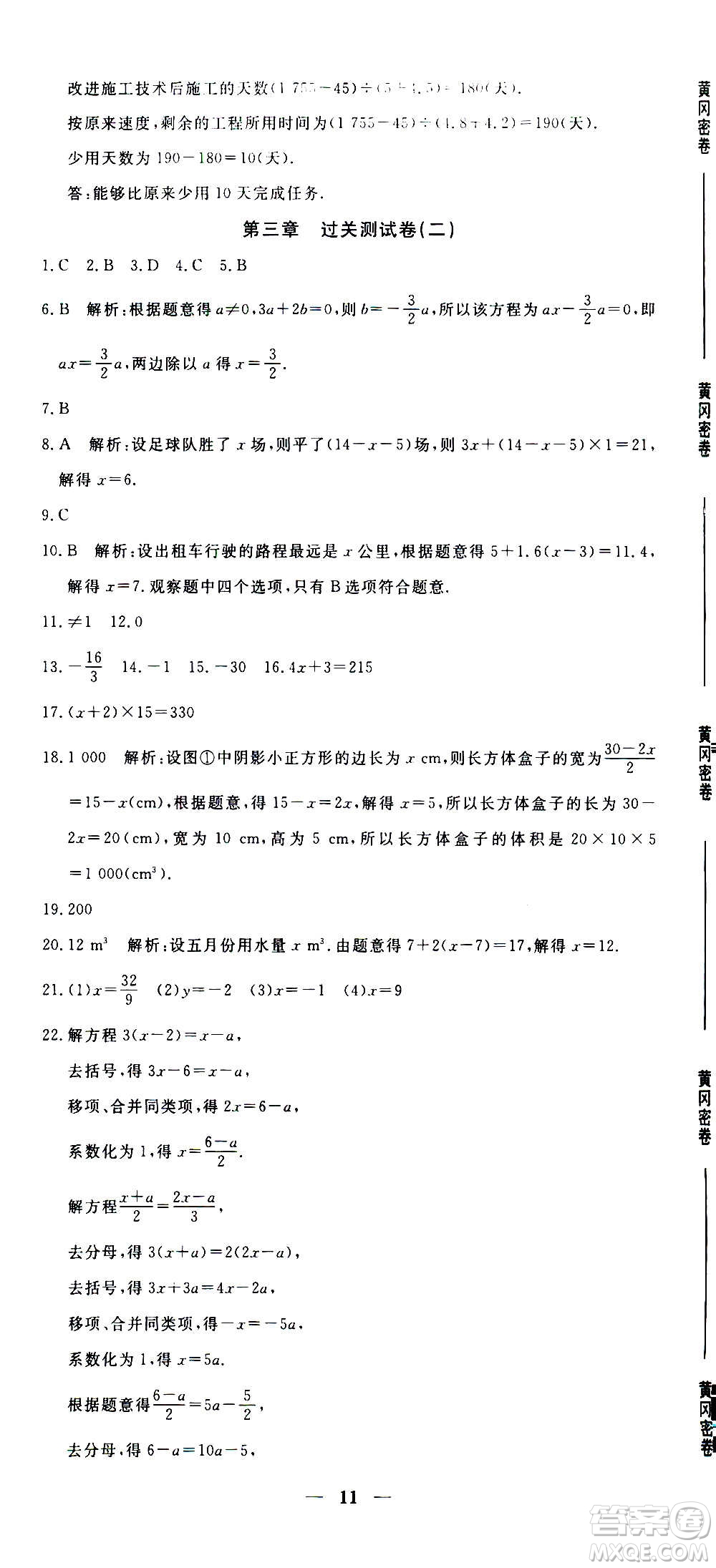 武漢出版社2020年黃岡密卷數(shù)學(xué)七年級上冊RJ人教版答案