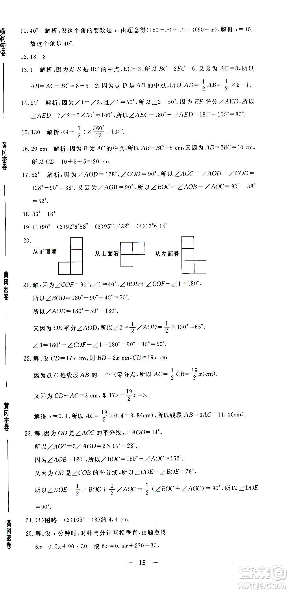 武漢出版社2020年黃岡密卷數(shù)學(xué)七年級上冊RJ人教版答案