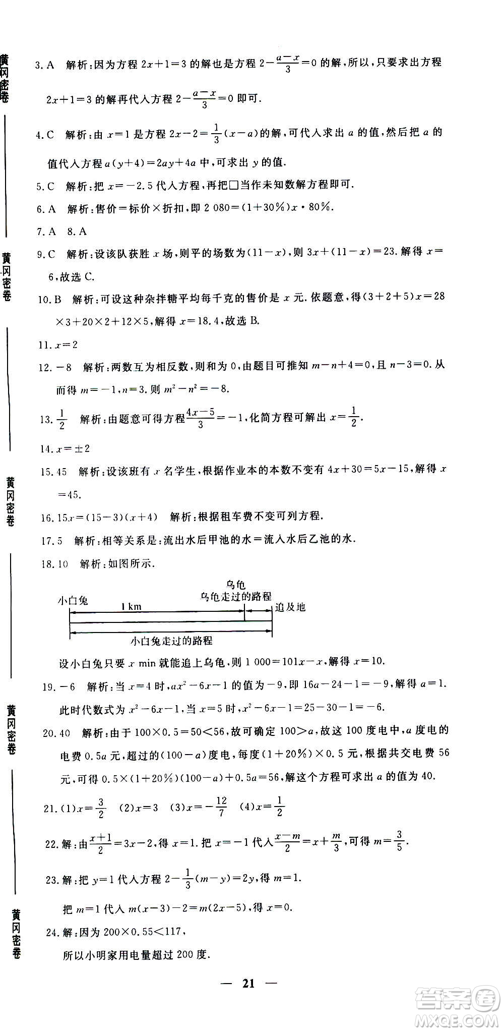 武漢出版社2020年黃岡密卷數(shù)學(xué)七年級上冊RJ人教版答案